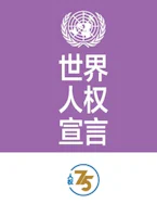 Cover of 'Universal Declaration of Human Rights (Chinese Edition)' 
