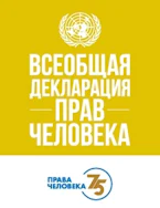 Cover of 'Universal Declaration of Human Rights (Russian Edition)' 