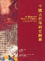 An Illustrated History of Printing in Ancient China An Illustrated History of Printing in Ancient China